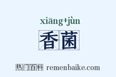 香菌是什么意思的图片